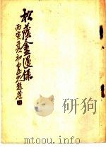松荫盦漫录  第2卷     PDF电子版封面     
