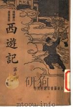 西游记  第3册     PDF电子版封面     