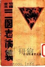 三国志演义  寅集     PDF电子版封面     