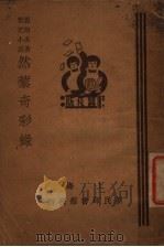 然藜奇彩录   1935  PDF电子版封面    刘炯公著 