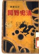 清史野闻   1916  PDF电子版封面    许指严撰 