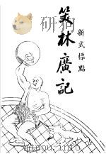 笑林广记（1934 PDF版）