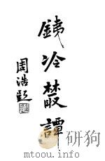 铁冷丛谈  6卷   1914  PDF电子版封面    刘铁冷著 