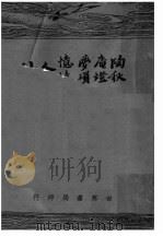 陶庵梦忆   1936  PDF电子版封面    张岱著 