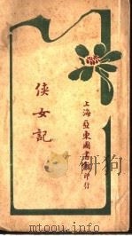 侠女记（1916 PDF版）
