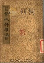 紫桃轩杂缀  上   1935  PDF电子版封面    李日华著 