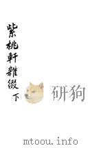 紫桃轩杂缀  下   1935  PDF电子版封面    李日华著 