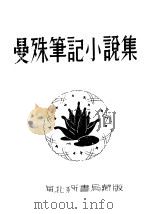 曼殊笔记小说集   1936  PDF电子版封面    柳亚子编 