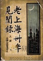 老上海三十年见闻录  上   1928  PDF电子版封面    陈无我编 