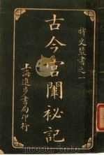 古今宫闱秘记（1915 PDF版）
