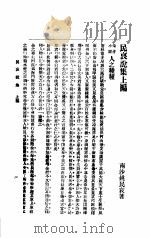 民哀说集   1920  PDF电子版封面    姚民哀著 