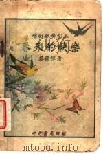 春天的快乐   1928  PDF电子版封面    黎锦晖著 