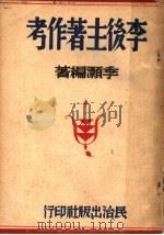 李后主著作考   1947  PDF电子版封面    李灏编著 