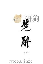 楚辞   1924  PDF电子版封面    蒋善国编者 