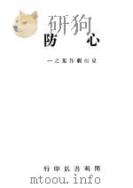 心防   1946  PDF电子版封面    夏衍著 