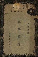 故事词选   1939  PDF电子版封面    胡云翼编者 