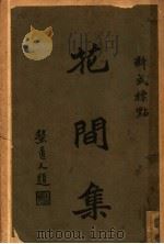 花间集   1931  PDF电子版封面    陈盆识标点 