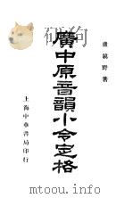 广中原音韵小令定格   1937  PDF电子版封面    卢冀野著 