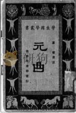 元曲   1931  PDF电子版封面    童伯章选注 