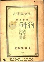 丈夫与情人   1948  PDF电子版封面    施蛰存译 