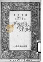 元诗纪事  第4册   1925  PDF电子版封面    陈衍编辑；王云五主编 