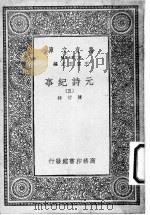 元诗纪事  第5册   1925  PDF电子版封面    陈衍编辑；王云五主编 