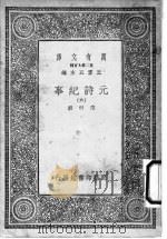 元诗纪事  第6册   1925  PDF电子版封面    陈衍编辑；王云五主编 