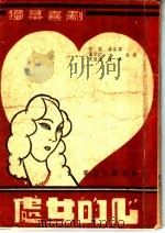 处女的心   1946  PDF电子版封面    佐临，黄宗江等著 