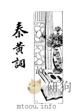 秦黄词   1934  PDF电子版封面    巴龙编者 