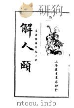 解人颐   1937  PDF电子版封面    湖上渔隐标点 