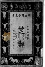 楚辞   1928  PDF电子版封面    沈德鸿选注 