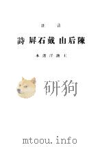 陈后山  戴石屏诗   1940  PDF电子版封面    中华书局辑注者 