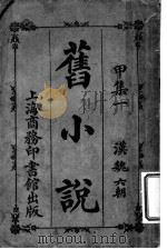旧小说  甲集一   1914  PDF电子版封面    闽侯吴曾社著 