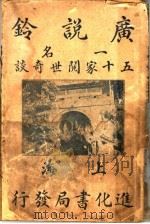 广说铃   1918  PDF电子版封面    上海进化书局编辑 