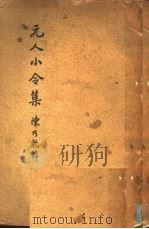 元人小令集   1935  PDF电子版封面    陈乃乾编 