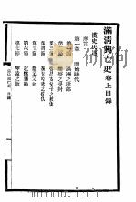 满清稗史  前函   1913  PDF电子版封面    嘉定陆保璇编辑 