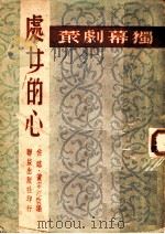 处女的心   1949  PDF电子版封面    （苏联）Y.雅鲁纳而原作；佐临·黄宗江改编 