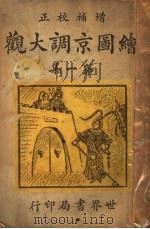 绘图京调大观  第1册   1939  PDF电子版封面    海宁许志豪编辑 