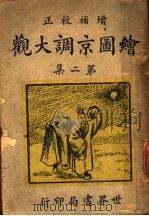 绘图京调大观  第2册   1947  PDF电子版封面    海宁许志豪编辑 