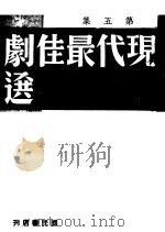 现代最佳剧选  第5集   1942  PDF电子版封面    昌言编辑 