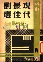 现代最佳剧选  第4集   1941  PDF电子版封面    昌言编辑 