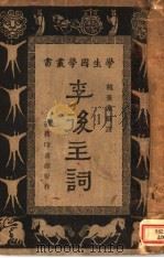 李后主词   1921  PDF电子版封面    戴景秦编注 