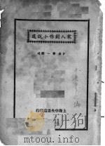 宋人创作小说选   1935  PDF电子版封面    储菊人校订 
