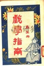 戏学指南  第5册   1918  PDF电子版封面    文化开明社编辑 