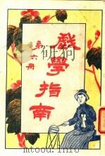 戏学指南  第6册   1918  PDF电子版封面    文化开明社编辑 