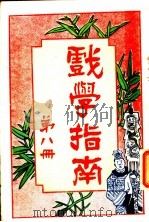戏学指南  第8册   1919  PDF电子版封面    文化开明社编辑 
