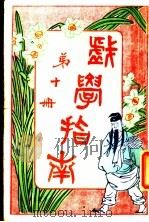 戏学指南  第10册   1920  PDF电子版封面    文化开明社编辑 