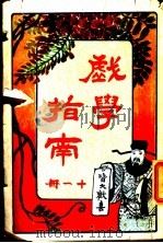 戏学指南  第11册   1920  PDF电子版封面    文化开明社编辑 