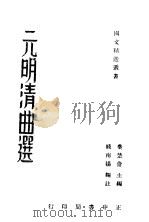 元明清曲选   1936  PDF电子版封面    钱南杨编注 