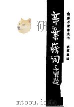 辛弃疾词   1947  PDF电子版封面    胡云翼编 